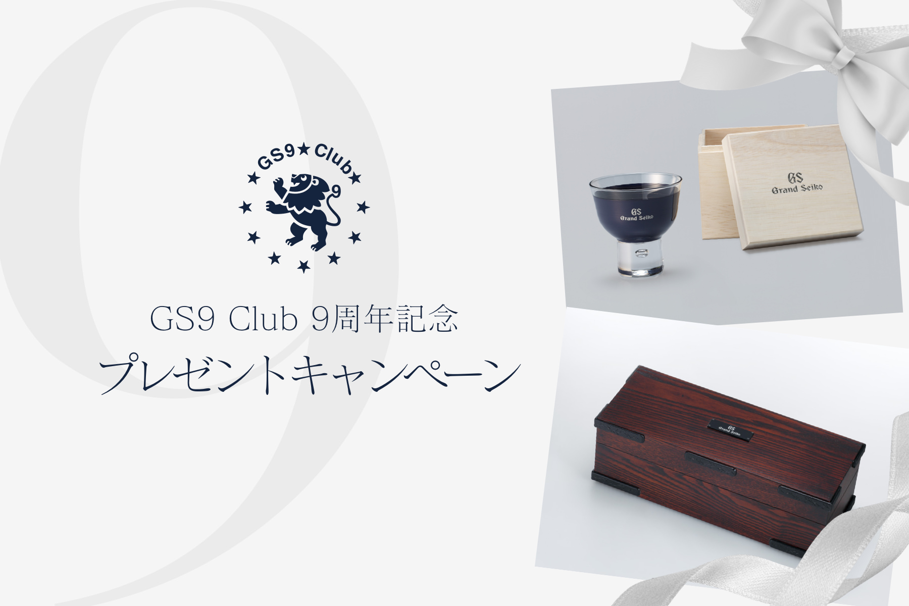 GS9 Club 9周年記念プレゼントキャンペーン | GS9 Club | Grand Seiko
