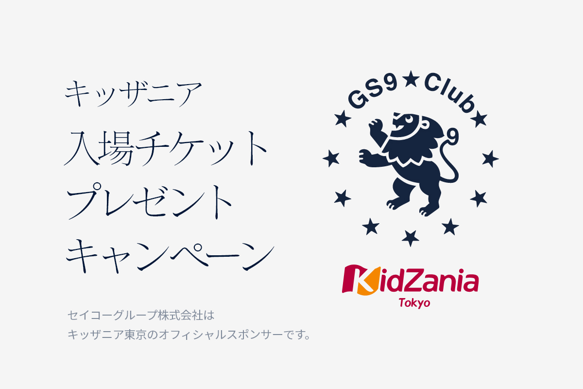 キッザニア東京入場チケット プレゼントキャンペーン | GS9 Club