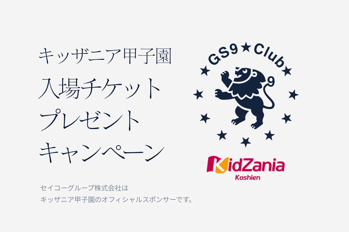 キッザニア東京入場チケット プレゼントキャンペーン | GS9 Club